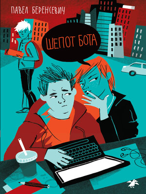 cover image of Шепот бота